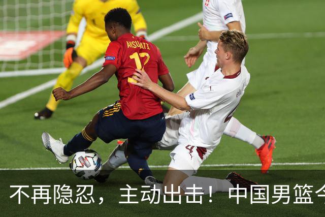 不再隐忍，主动出击！中国男篮今日全力爆发，真实硬实力彻底藏不住了