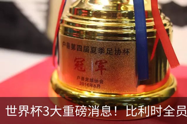 世界杯3大重磅消息！比利时全员遭突击尿检，特朗普暴怒彻查足协，C罗退出国家队迎来大反转