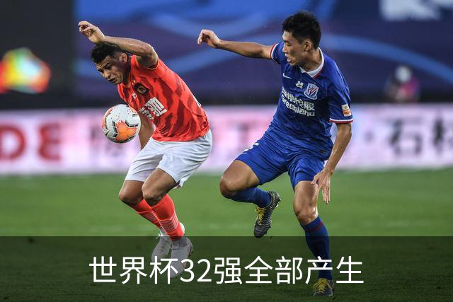 世界杯32强全部产生