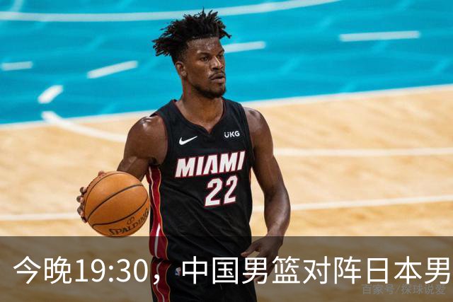 今晚19:30，中国男篮对阵日本男篮，中国队有4个优势可以轻松取胜