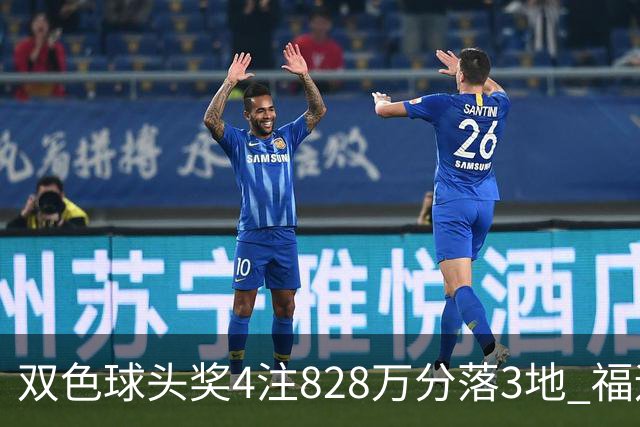 双色球头奖4注828万分落3地 福运奖开950万注
