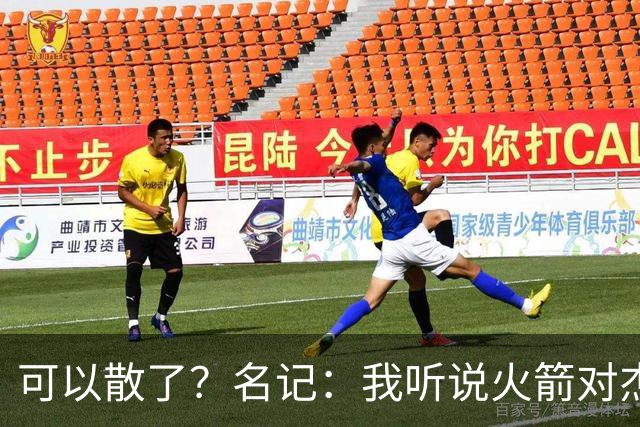可以散了？名记：我听说火箭对杰伦·布朗不是特别感兴趣