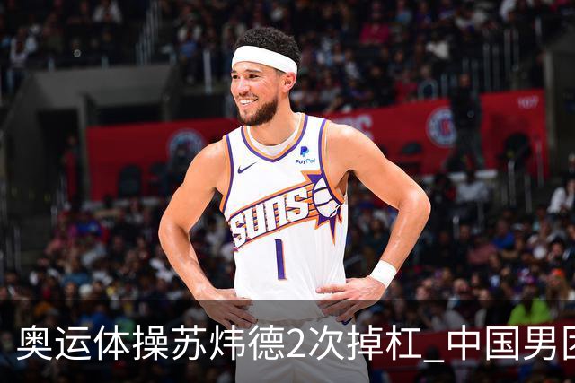 奥运体操苏炜德2次掉杠 中国男团遭日本逆转摘银