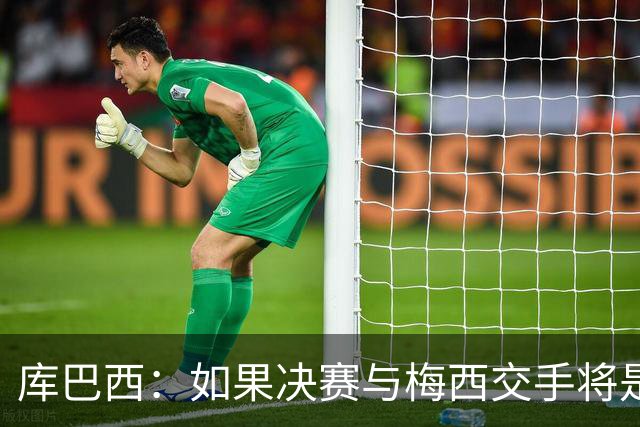 库巴西：如果决赛与梅西交手将是梦想成真 阿尔瓦雷斯确实很难防