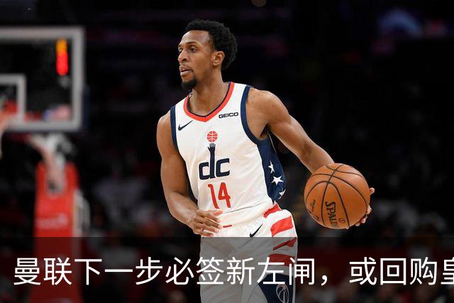 曼联下一步必签新左闸，或回购皇马悍将！霍尔乐意加盟但身价半亿太贵