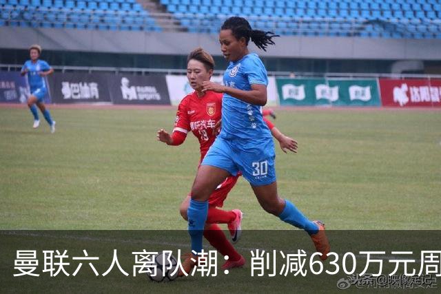 曼联六人离队潮：削减630万元周薪，敲定3.15亿元新援