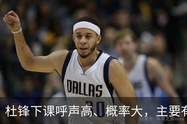 杜锋下课呼声高、概率大，主要有三个原因，最后一点是致命的