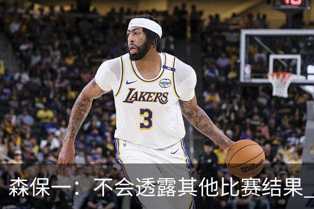 森保一：不会透露其他比赛结果 踢瑞典吸取八年前教训