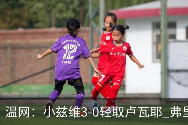 温网：小兹维3-0轻取卢瓦耶 弗里茨贝雷蒂尼挺进32强