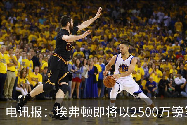 电讯报：埃弗顿即将以2500万镑签下米堡中场哈克尼