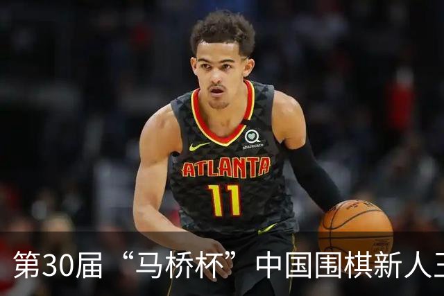 第30届“马桥杯”中国围棋新人王赛上海开幕