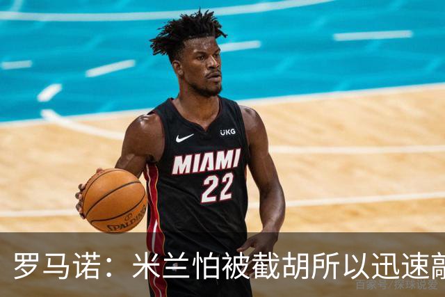 罗马诺：米兰怕被截胡所以迅速敲定拉莫斯 阿莫林在曼联就想要他