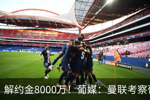 解约金8000万！葡媒：曼联考察葡体球员阿劳霍，6000万可开启谈判