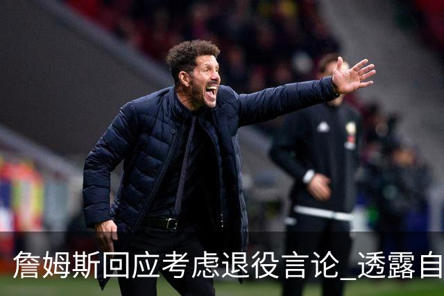 詹姆斯回应考虑退役言论 透露自己脚伤很严重