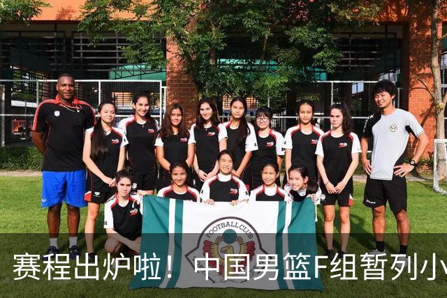 赛程出炉啦！中国男篮F组暂列小组第5，输1场就可能无缘世界杯