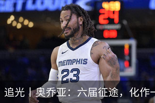 追光丨奥乔亚：六届征途，化作一吻