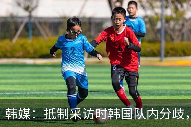韩媒：抵制采访时韩国队内分歧，孙兴慜态度强硬年轻球员意见不一