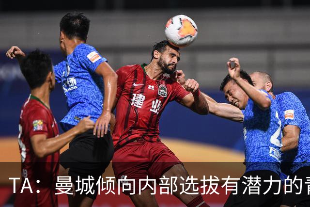TA：曼城倾向内部选拔有潜力的青训教练进入一线队，作为教练储备
